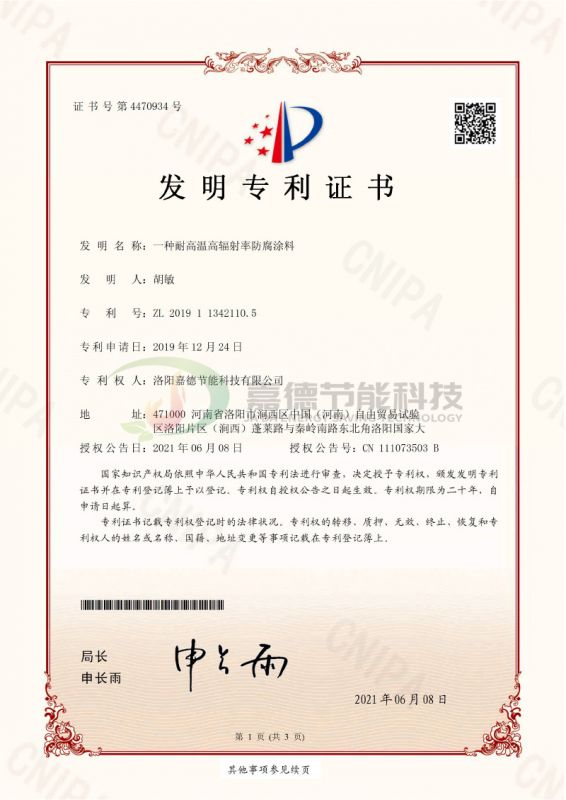 F-CWT1912YY1829-一種耐高溫高輻射率防腐涂料-發明專利證書(簽章)