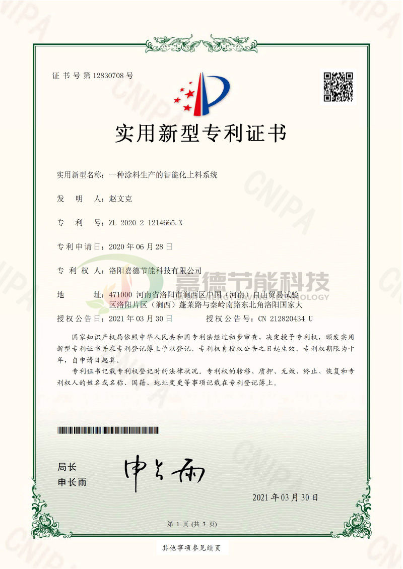 S-CWT2006YY2095-一種涂料生產(chǎn)的智能化上料系統(tǒng)-實(shí)用新型專利證書(簽章)